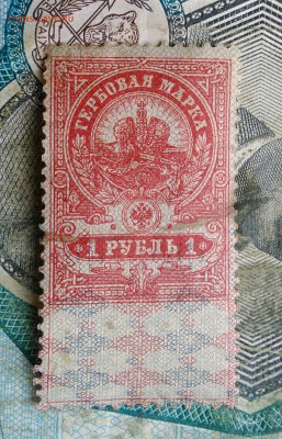 Гербовая марка 1 рубль 1918 года до 24.02.2023 - IMG_20230220_194628
