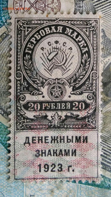 Гербовая марка 20 рублей 1923 года до 24.02.2023 - IMG_20230220_202148