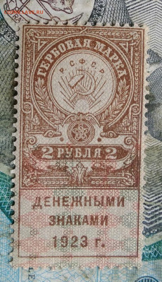 Гербовая марка 2 рубля 1923 года до 24.02.2023 - IMG_20230221_005901