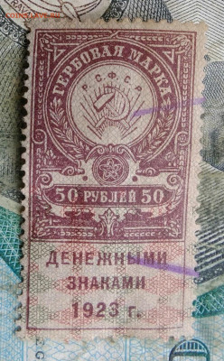 Гербовая марка 50 рублей 1923 года до 24.02.2023 - IMG_20230221_005937