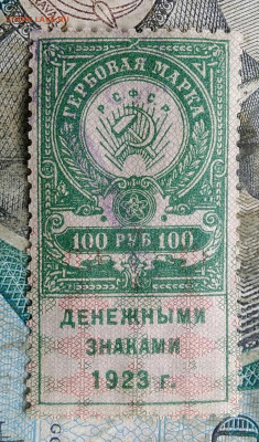 Гербовая марка 100 рублей 1923 года до 24.02.2023 - IMG_20230221_015132