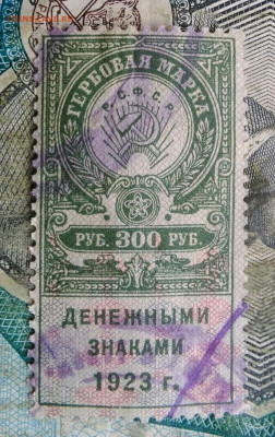 Гербовая марка 300 рублей 1923 года до 24.02.2023 - IMG_20230221_005751