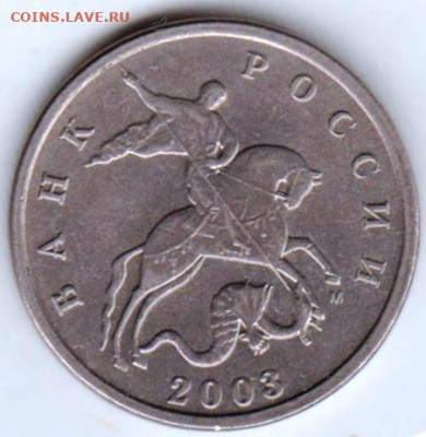 5 копеек 2003 г. "М"  до 27.02.23 г. в 23.00 - 002