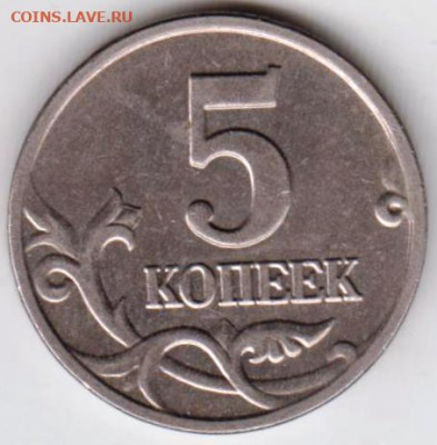 5 копеек 2003 г. "М"  до 27.02.23 г. в 23.00 - 022