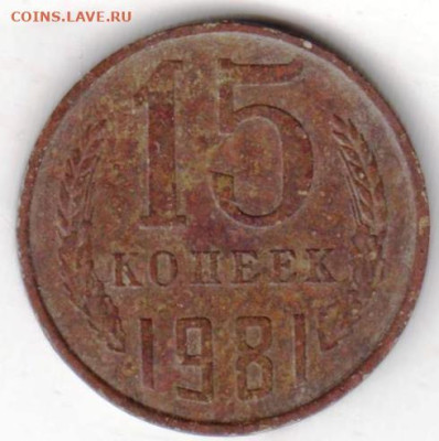 15 копеек 1981 г. Шт.1 до 27.02.23 г. в 23.00 - 023