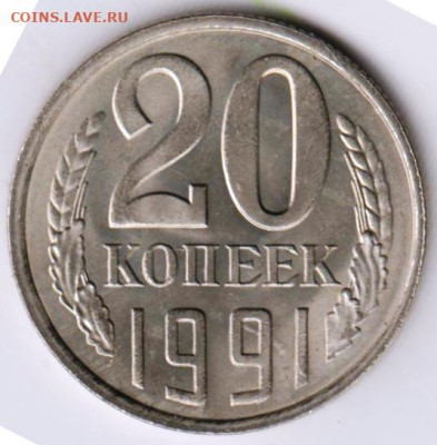 20 копеек 1991 г. "Л" до 27.02.23 г. в 23.00 - 024