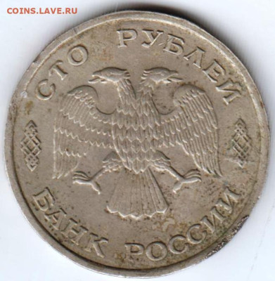 100 рублей 1993 "спмд" до 27.02.23 г. в 23.00 - 005