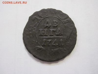 Деньга 1741 до 25.02.23 - IMG_3074.JPG