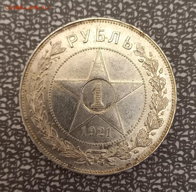 1 рубль 1921 "полуточка", до 21.00 25.02.23г. - 7