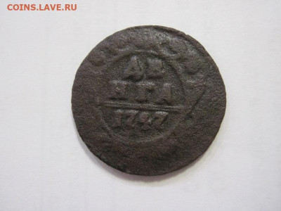 Деньга 1747 до 25.02.23 - IMG_3078.JPG