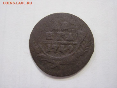 Деньга 1749 до 25.02.23 - IMG_3086.JPG