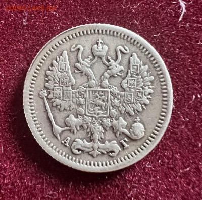 10 копеек 1895г. - D898C44B-ADC4-42B8-BC2B-D4993562A6C4