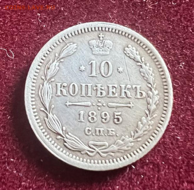 10 копеек 1895г. - B90F4548-CF70-4FD2-BB18-01125158CA16