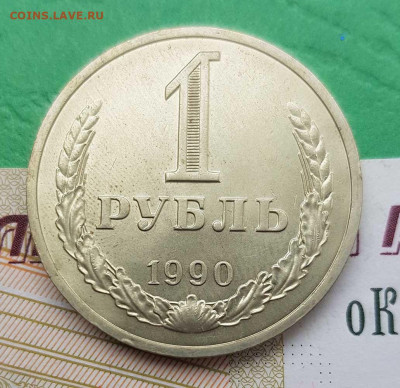 1 рубль 1990  до 22:00 по МСК 27.02.23 - 1 р 1990 р