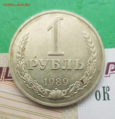 1 рубль 1989  до 22:00 по МСК 27.02.23 - 1 р 1989 р