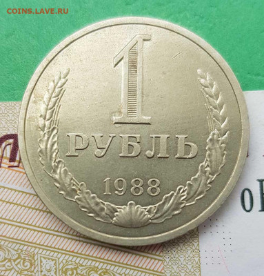 1 рубль 1988  до 22:00 по МСК 27.02.23 - 1 р 1988 р