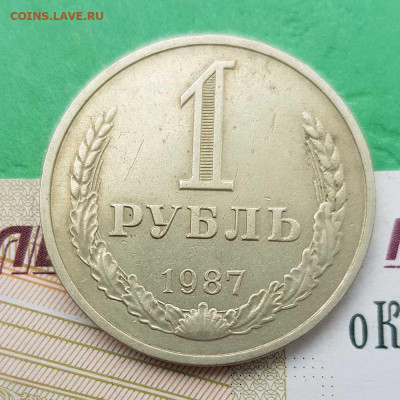 1 рубль 1987   до 22:00 по МСК 27.02.23 - 1 р 1987 р