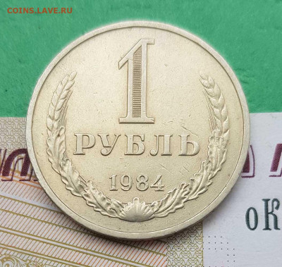 1 рубль 1984   до 22:00 по МСК 27.02.23 - 1 р 1984 р