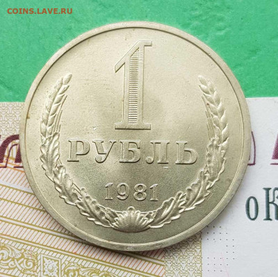 1 рубль 1981  до 22:00 по МСК 27.02.23 - 1 р 1981 р