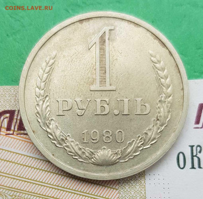 1 рубль 1980  до 22:00 по МСК 27.02.23 - 1 р 1980 р