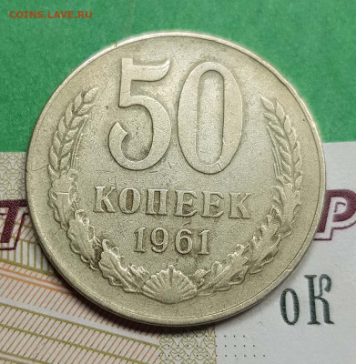 50 копеек 1961  шт. 1.2А   до 22:00 по МСК 27.02.23 - 50 к 1961 1_2А Р