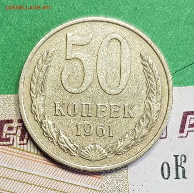 50 копеек 1961 шт. 1.2Б  до 22:00 по МСК 27.02.23 - 50 к 1961 1_2Б Р