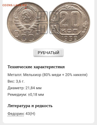 20 копеек 1939 года Специальный чекан? - Screenshot_20230221_104856