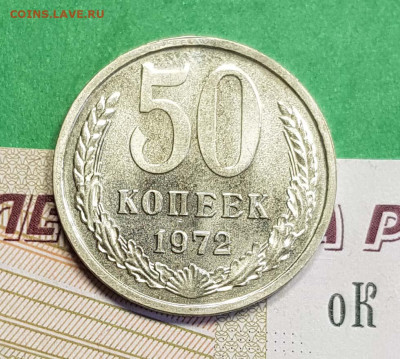 50 копеек 1972   до 22:00 по МСК 27.02.23 - 5 к 1972 Р