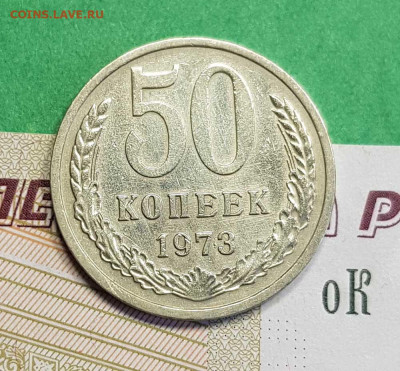 50 копеек 1973   до 22:00 по МСК 27.02.23 - 5 к 1973 Р