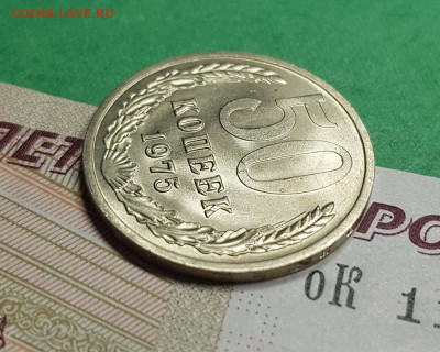 50 копеек 1975 UNC   до 22:00 по МСК 27.02.23 - 50 к 1975 Р 45