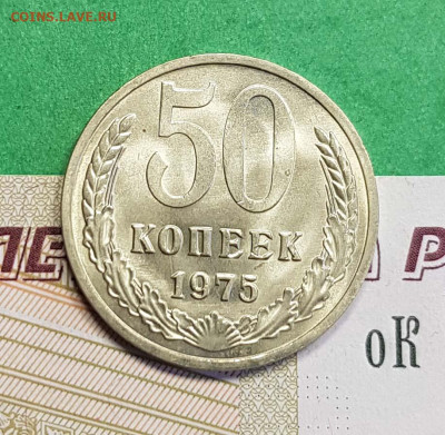 50 копеек 1975 UNC   до 22:00 по МСК 27.02.23 - 50 к 1975 Р