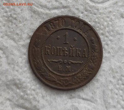1 копейка 1870 год ЕМ. звезды перевёрнуты до 26.02.2023г - 2023-02-21_10h57_52