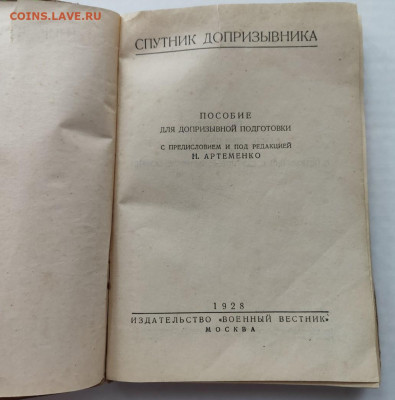 Спутник допризывника 1928г. до 26.02.2023г. - 2022-09-11_13h24_53