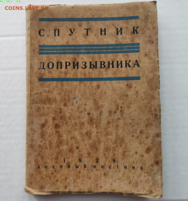 Спутник допризывника 1928г. до 26.02.2023г. - 2022-09-11_13h24_35
