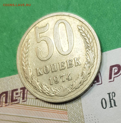 50 копеек 1974   до 22:00 по МСК 27.02.23 - 50 к 1974 Р 45