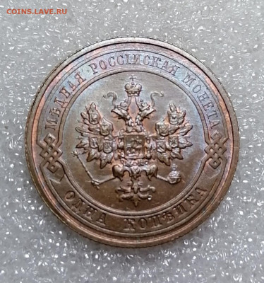 1 копейка 1914 Unc до 25.02.2023 - IMG_20230221_120936