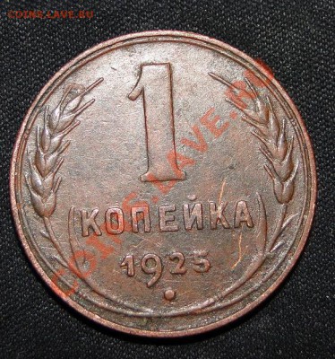 1 коп 1925 - DSC01247.JPG