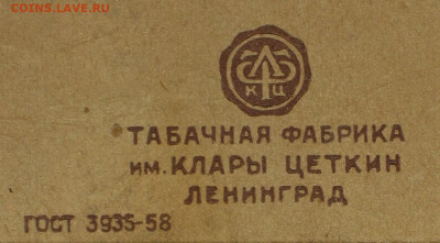 Что мы курили в СССР - коллекционирование  -оценка- - IMG_0012.JPG