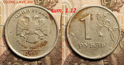 1 рубль 2007 СП шт.1.12 3шт.+бонус 25.2.2023 22:00 - IMG20230221115815