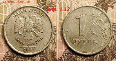 1 рубль 2007 СП шт.1.12 3шт.+бонус 25.2.2023 22:00 - IMG20230221115800