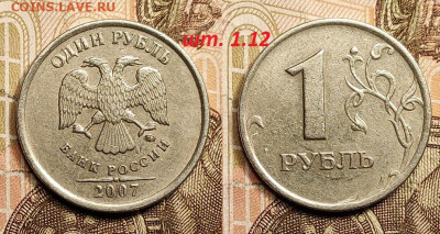1 рубль 2007 СП шт.1.12 3шт.+бонус 25.2.2023 22:00 - IMG20230221115741