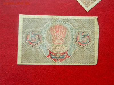 15 рублей 1919. - Изображение 005