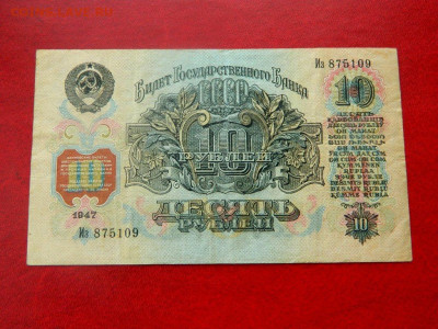 10 рублей 1947. - Изображение 005