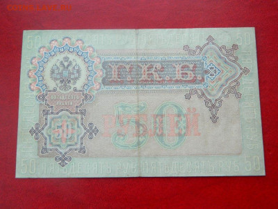 50 рублей 1899. - Изображение 008