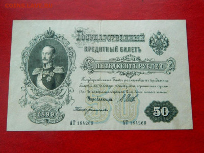 50 рублей 1899. - Изображение 007