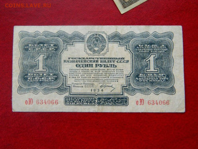 1 рубль 1934. Редкий. - Изображение 009
