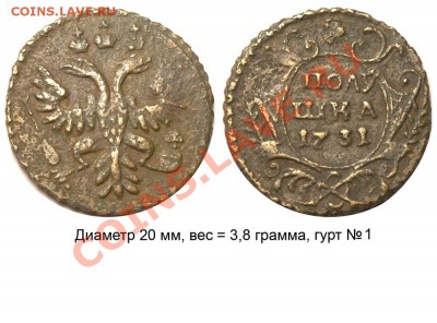 Полушки 1730-1754 годов. Галерея - Полушка 1731 №3