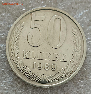 50 копеек 1989 До .23.02.23 - IMG_20230221_145234[1]