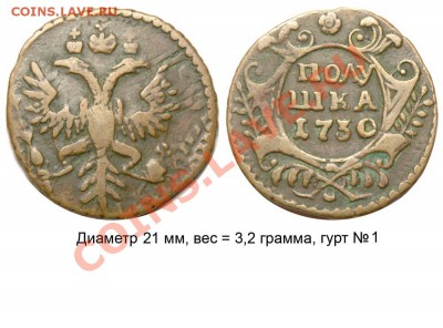 Полушки 1730-1754 годов. Галерея - Полушка 1730 №2