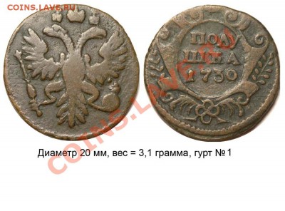 Полушки 1730-1754 годов. Галерея - Полушка 1730 №1